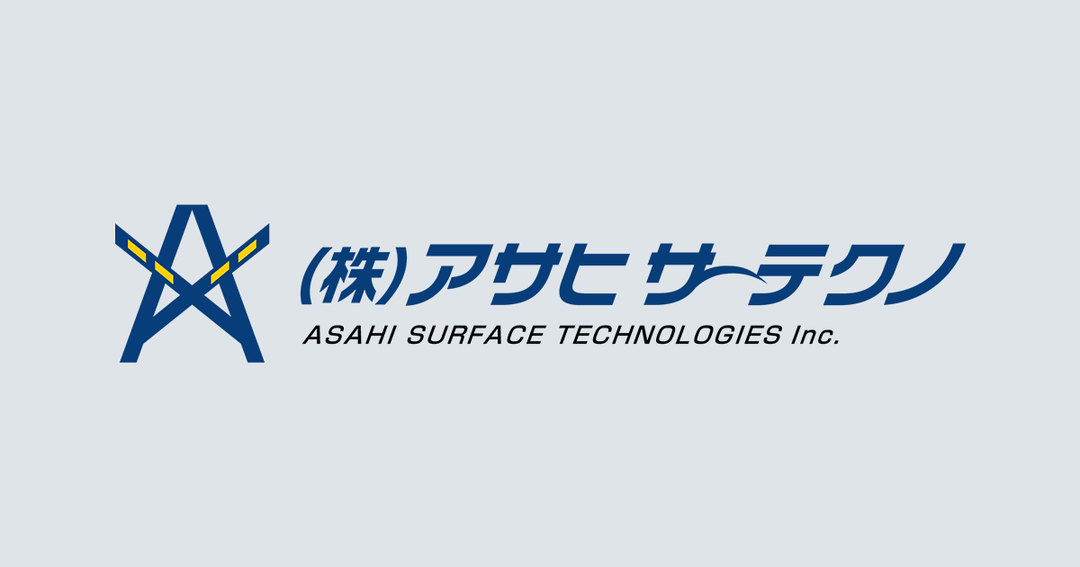 会社概要・沿革 | 株式会社アサヒサーテクノ